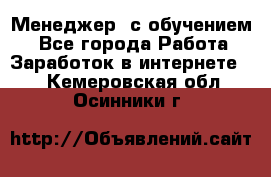 Менеджер (с обучением) - Все города Работа » Заработок в интернете   . Кемеровская обл.,Осинники г.